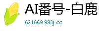 AI番号-白鹿：无限内射狂欢永不停止国产盗摄